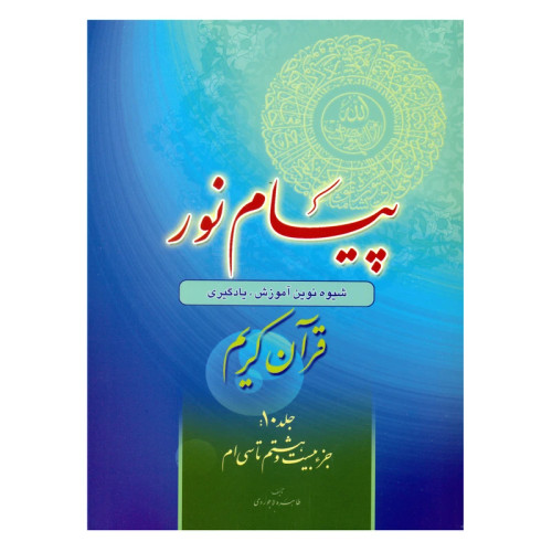 پیام نور شیوه نوین آموزش یادگیری قرآن کریم جلد10