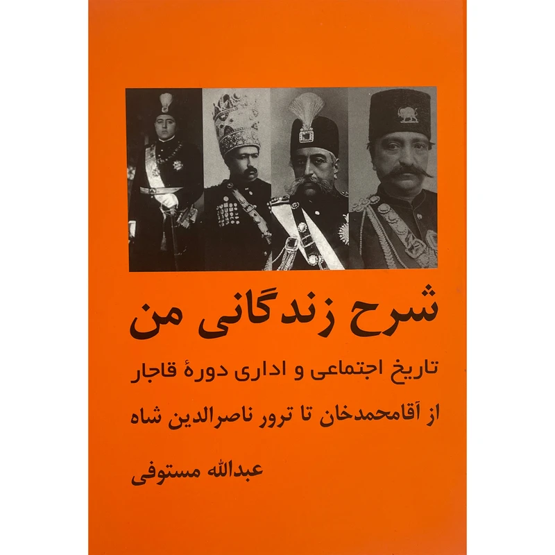 شرح زندگانی من 3 جلدی