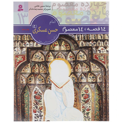14قصه 14 معصوم 13 امام حسن عسکری