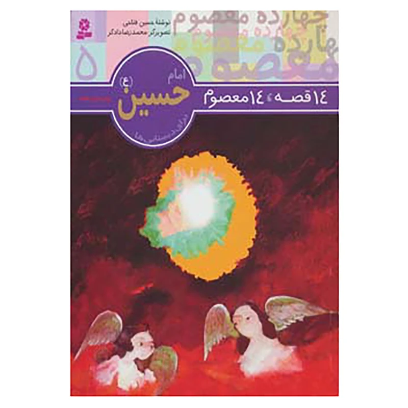 14قصه 14 معصوم 5 امام حسین