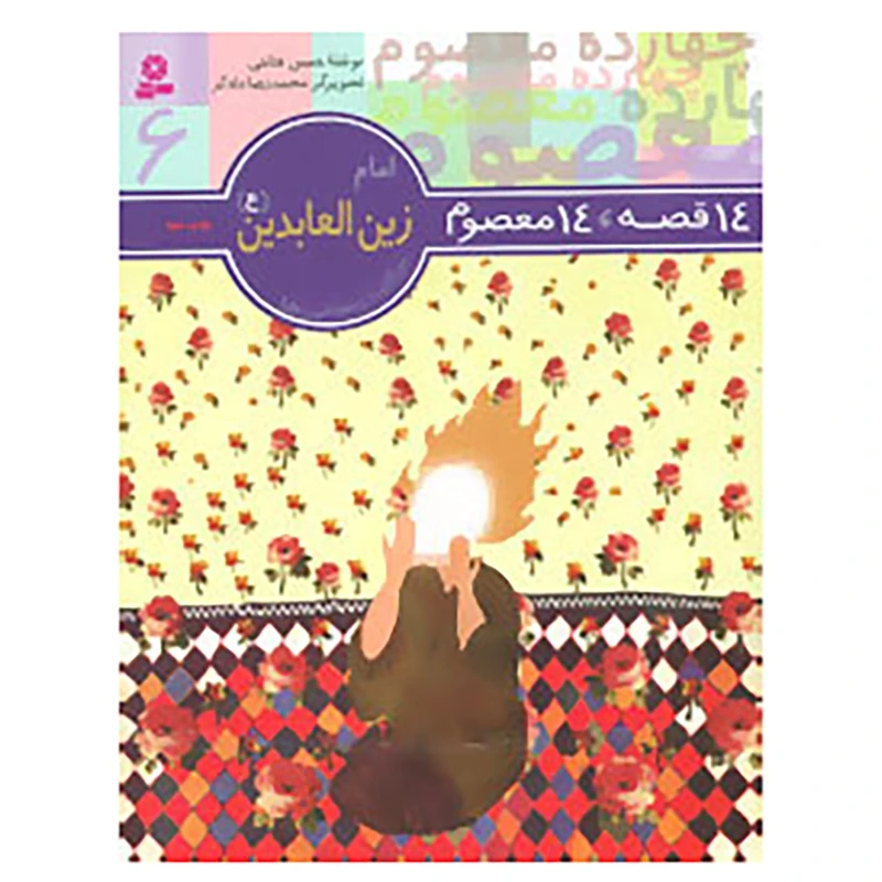 14قصه 14 معصوم 6 امام زین العبادین