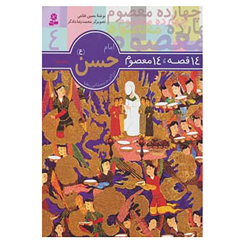 14قصه 14 معصوم4  امام حسن مجتبی