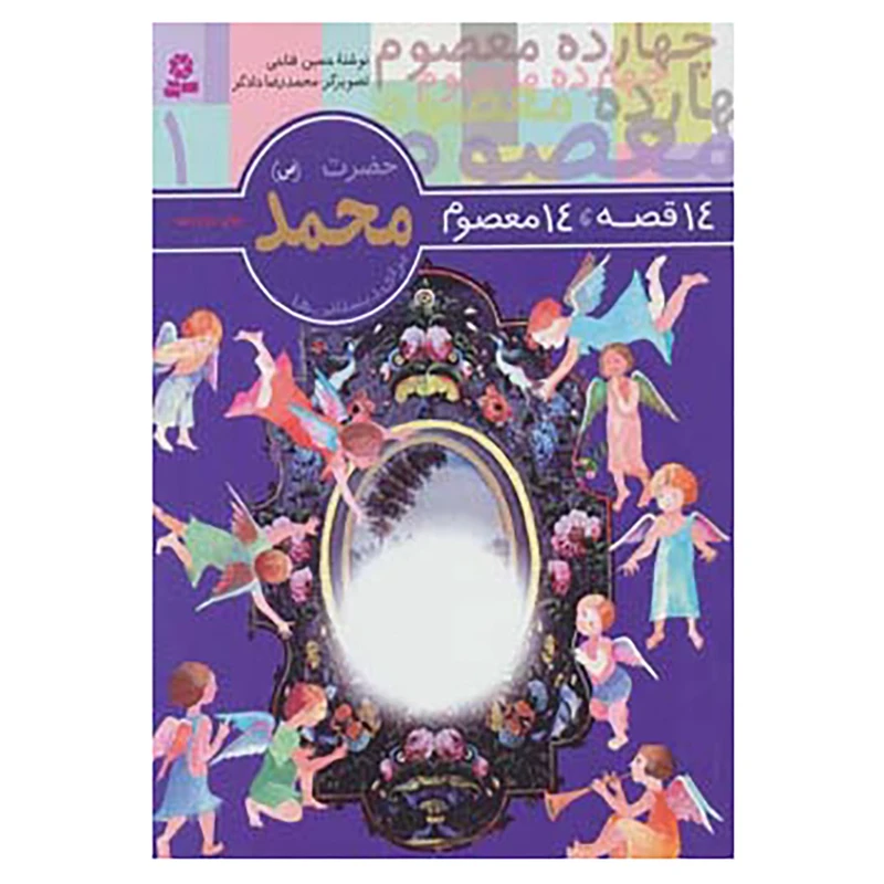 14قصه 14 معصوم 1 حضرت محمد