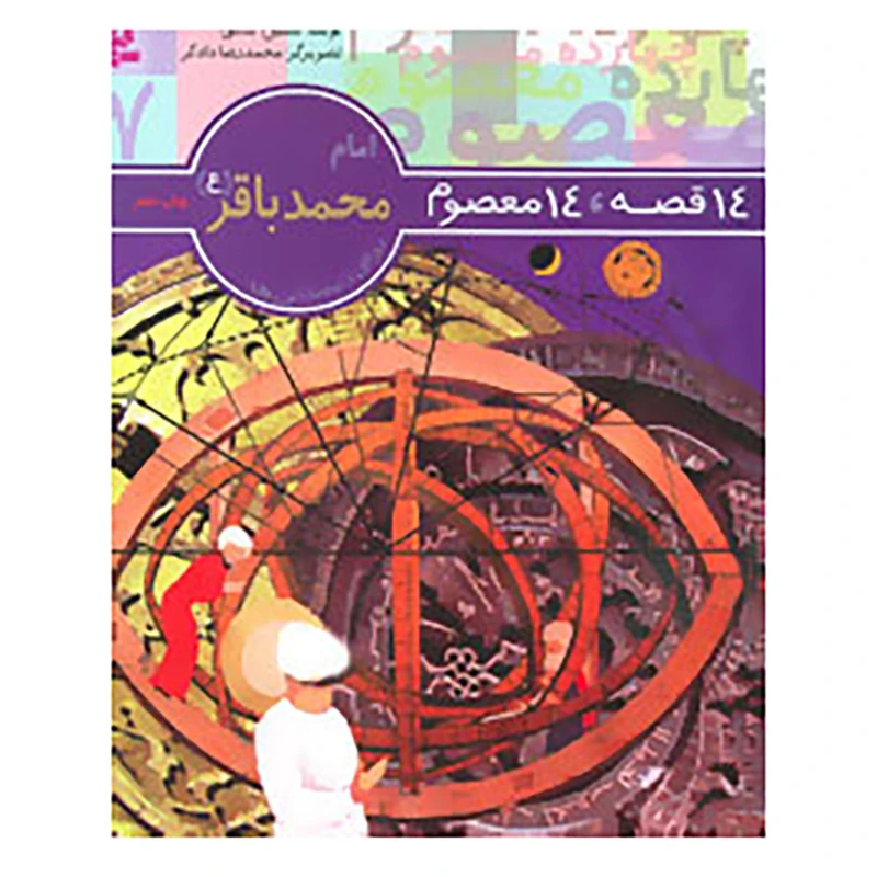 14قصه 14 معصوم 7 محمد باقر
