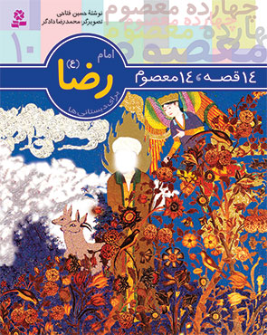 14قصه 14 معصوم 10 امام رضا