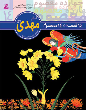14قصه 14 معصوم 14 امام مهدی