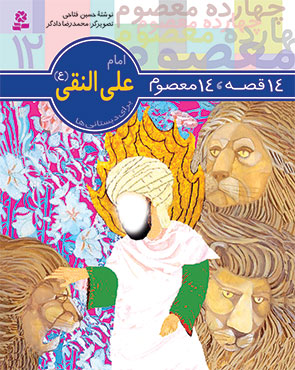 14قصه 14 معصوم 12 امام علی النقی