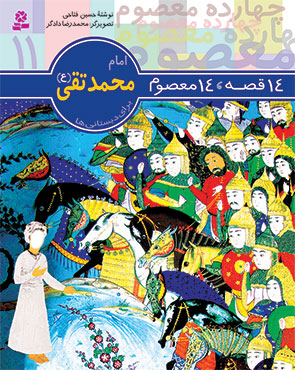 14قصه 14 معصوم 11 امام محمد تقی