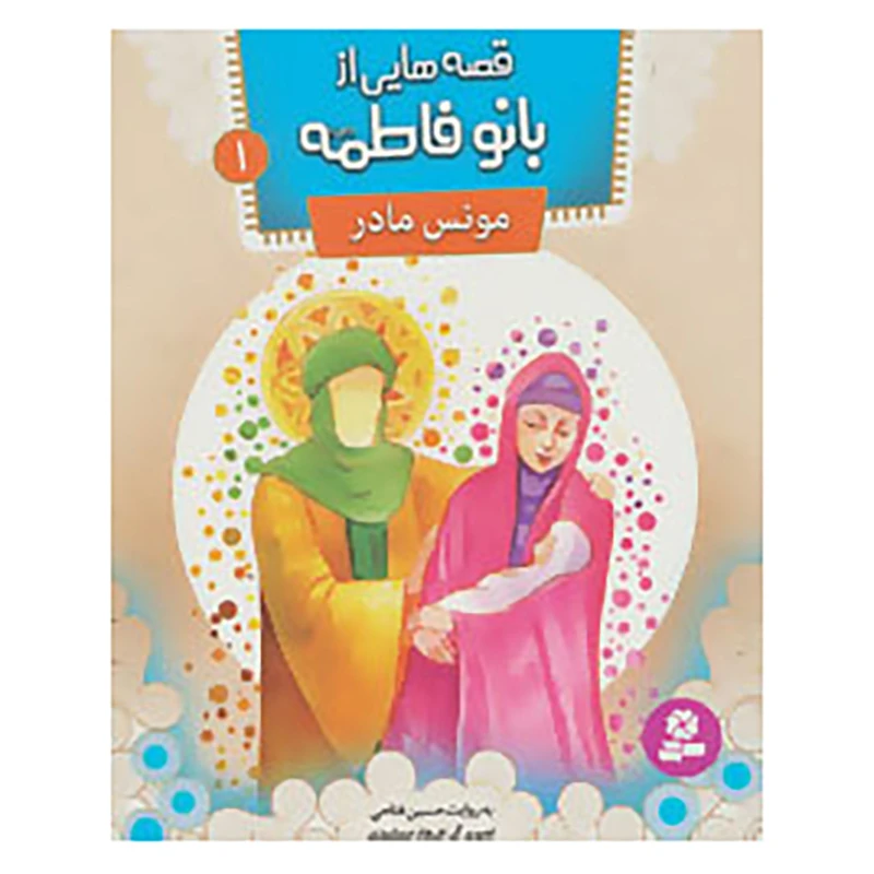 قصه هایی از بانو فاطمه مونس مادر جلد1