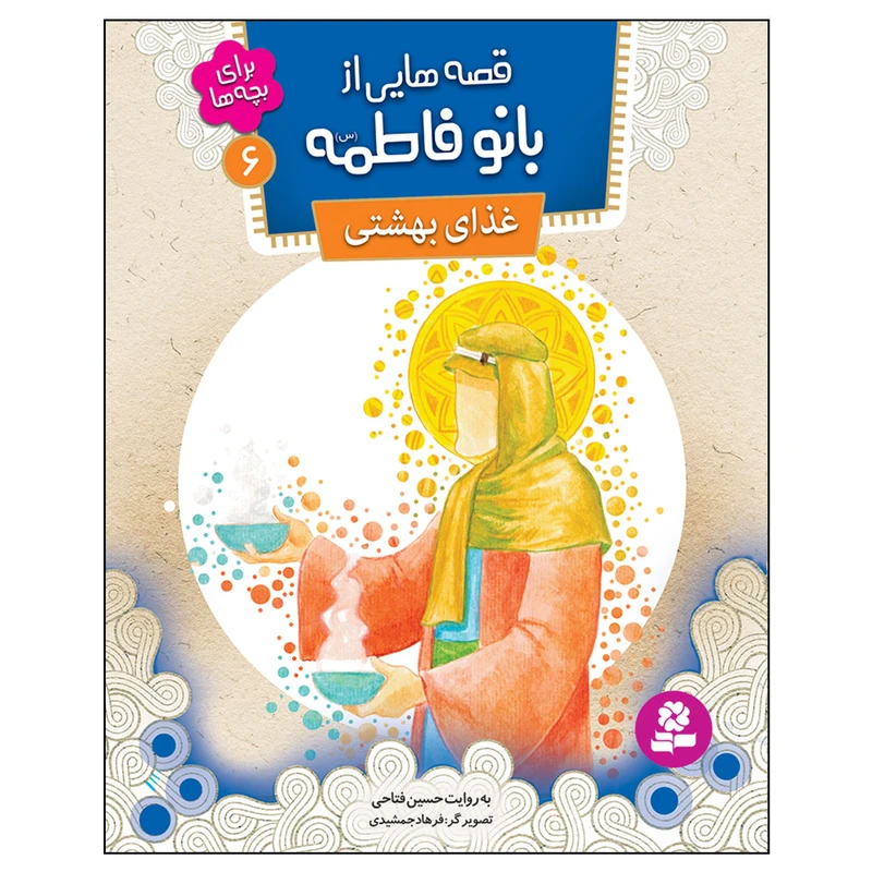 قصه هایی از بانو فاطمه (س) 6 غذای بهشتی