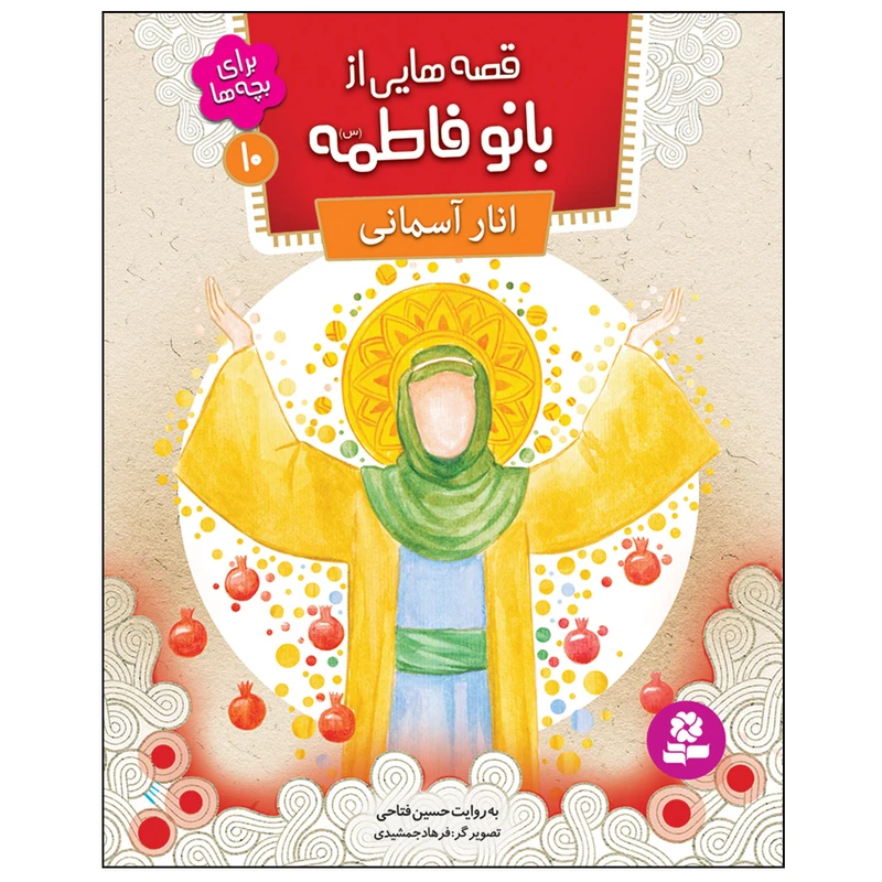 قصه هایی از بانو فاطمه (س) 10انار آسمانی