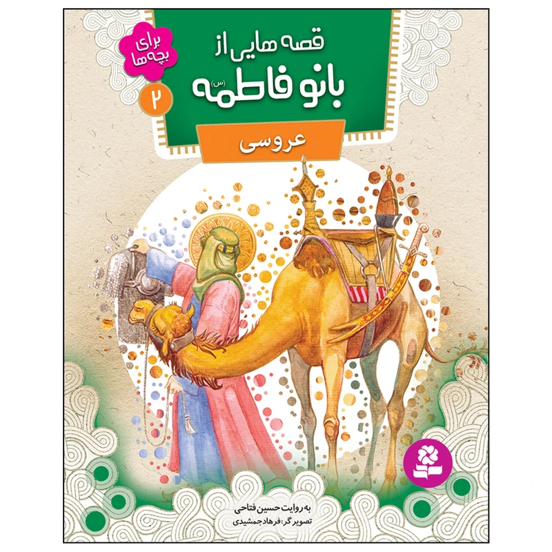 قصه هایی از بانو فاطمه (س) 2 عروسی