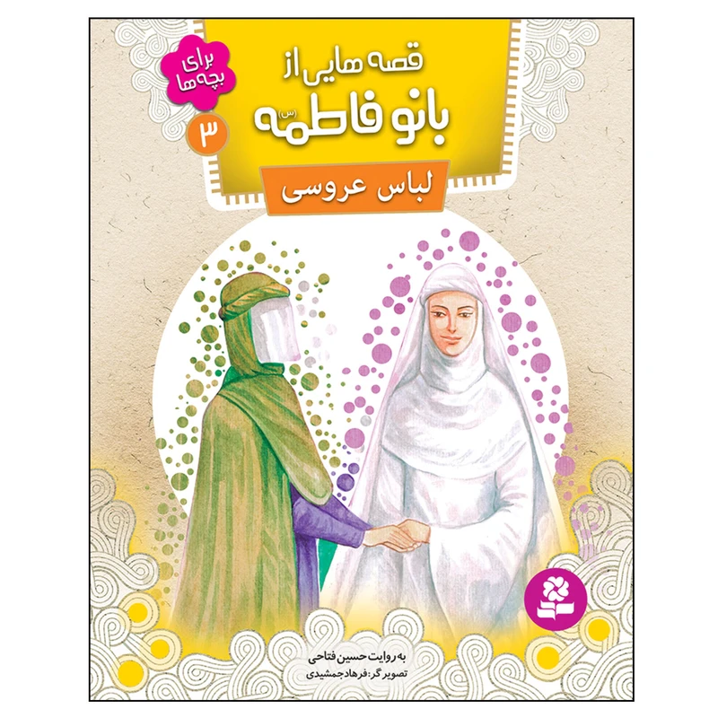 قصه هایی از بانو فاطمه (س) 3 لباس عروسی