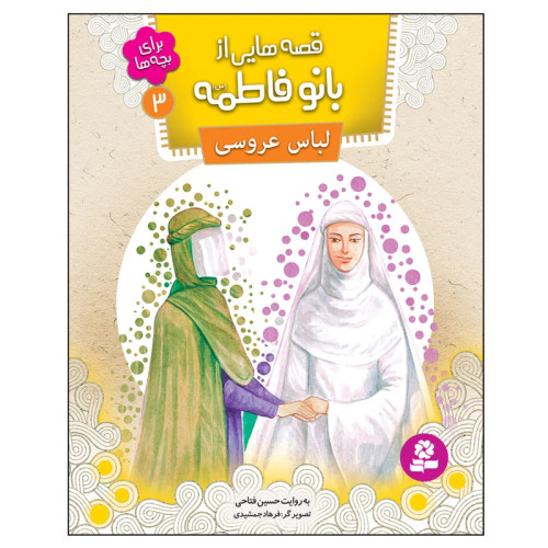 قصه هایی از بانو فاطمه (س) 3 لباس عروسی