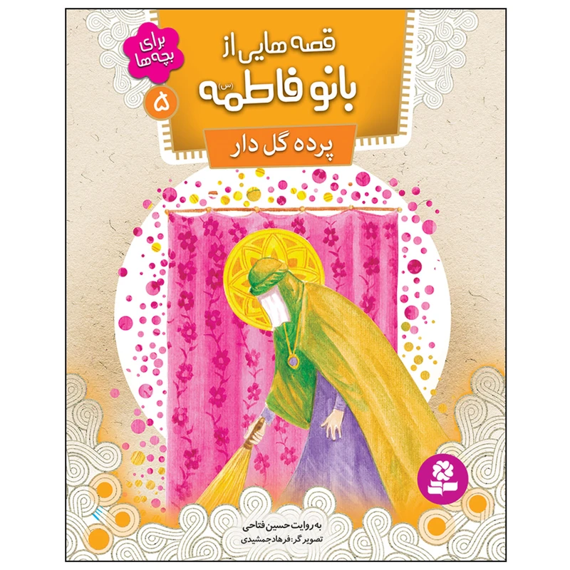 قصه هایی از بانو فاطمه (س) 5 پرده ی گل دار