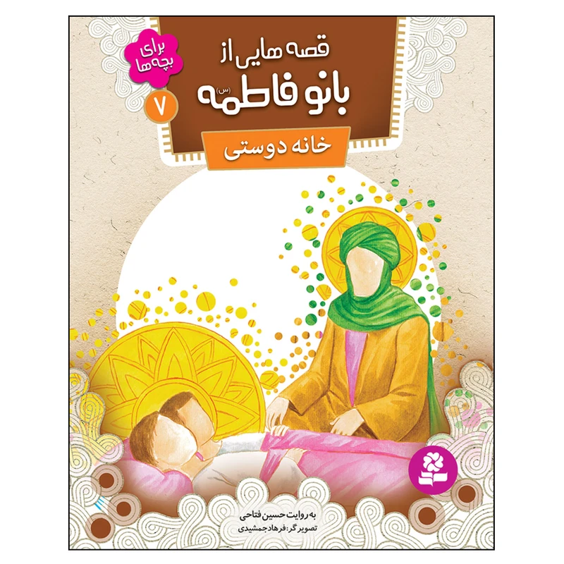 قصه هایی از بانو فاطمه (س) 7 خانه دوستی