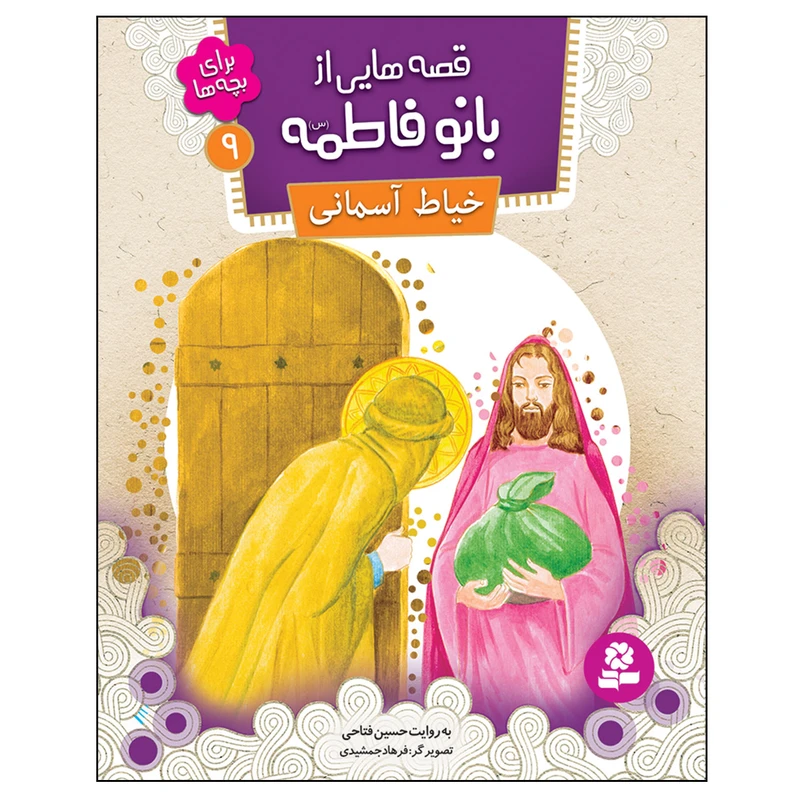 قصه هایی از بانو فاطمه (س) 9 خیاط آسمانی