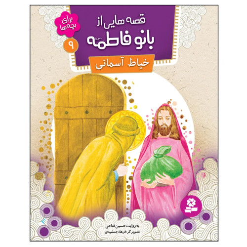 قصه هایی از بانو فاطمه (س) 9 خیاط آسمانی