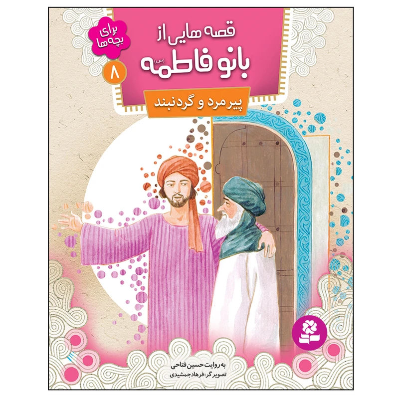 قصه هایی از بانو فاطمه (س) 8 پیرمرد و گردن بند