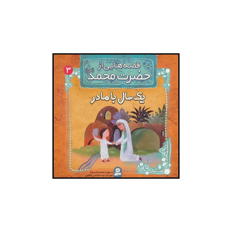 قصه هایی از حضرت محمد 3 یک سال با مادر