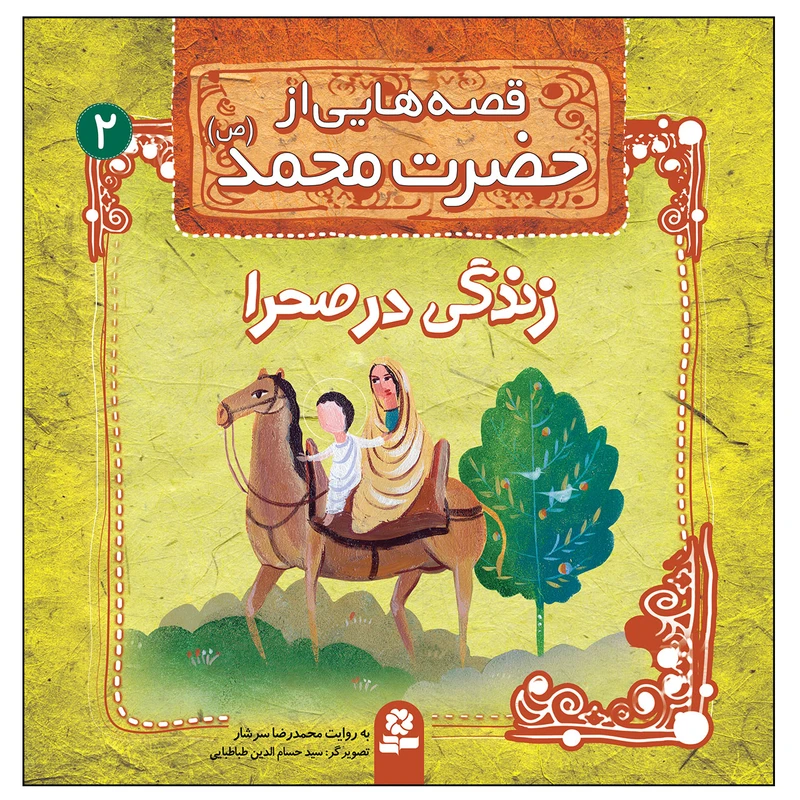 قصه هایی از حضرت محمد 2 زندگی در صحرا