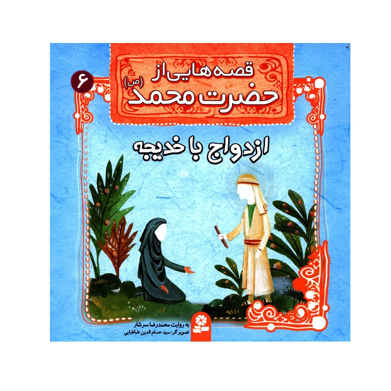 قصه هایی از حضرت محمد (ص) 6 ازدواج با خدیجه
