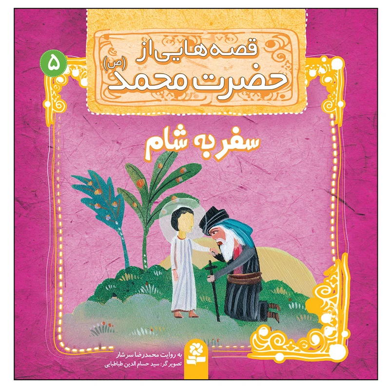 قصه هایی از حضرت محمد (ص) 5 سفر به شام