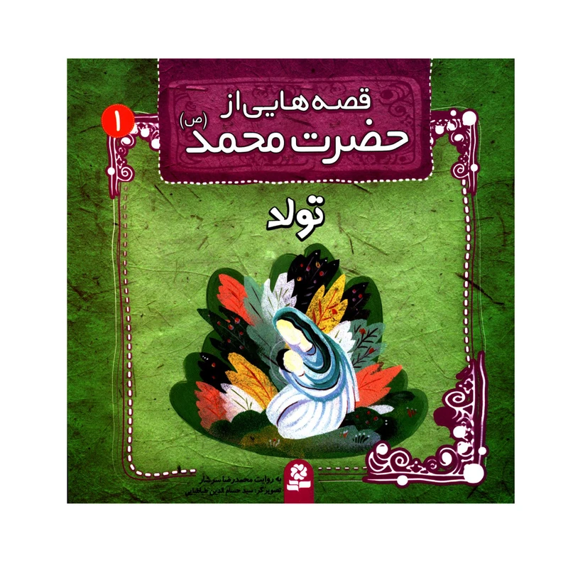 قصه هایی از حضرت محمد (ص) 1 تولد