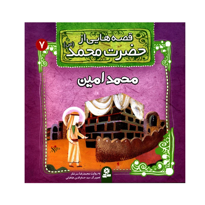 قصه هایی از حضرت محمد (ص) 7 محمد امین