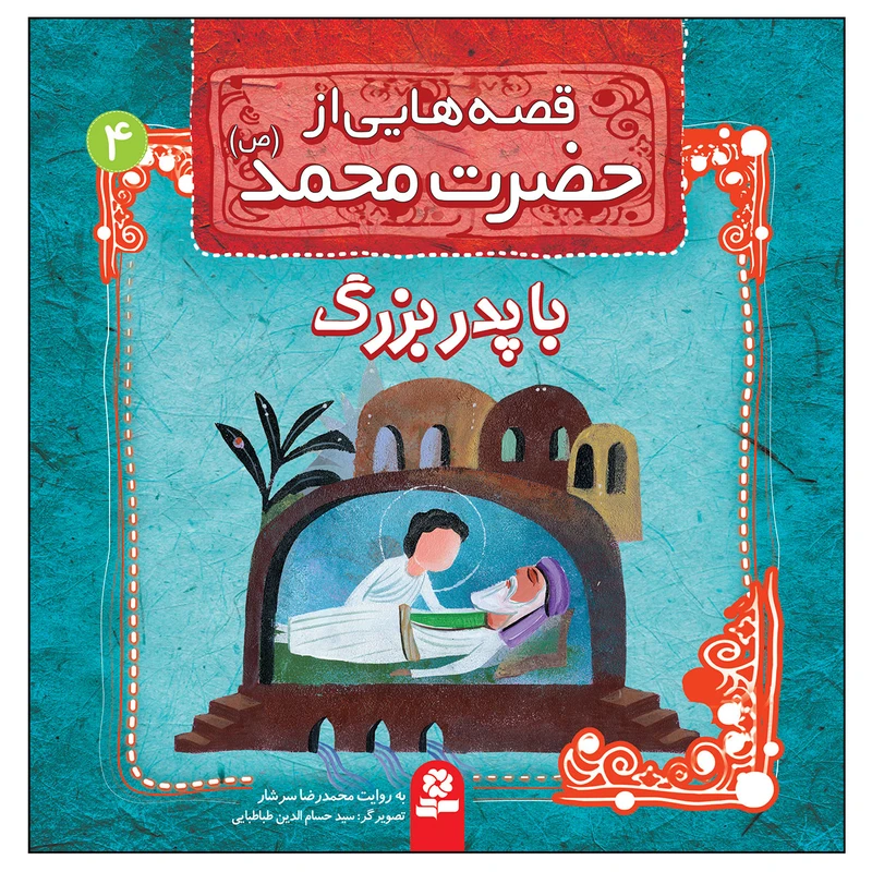 قصه هایی از حضرت محمد (ص) 4 با پدر بزرگ