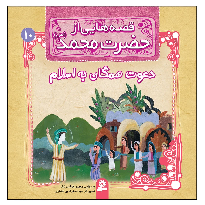 قصه هایی از حضرت محمد (ص) 10 دعوت همگان به اسلام