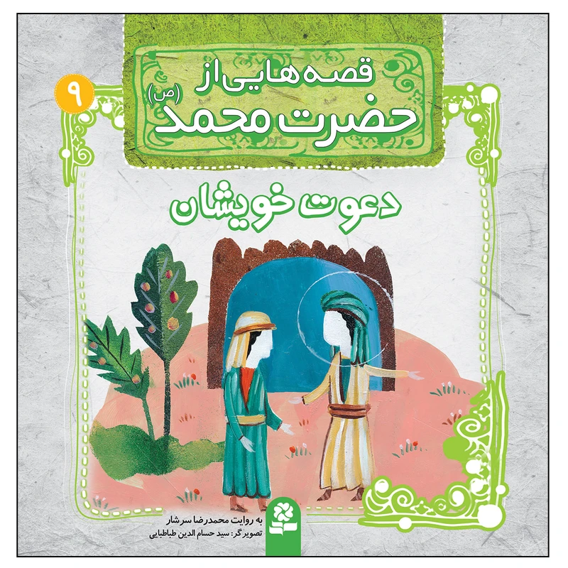 قصه هایی از حضرت محمد (ص) 9 دعوت خویشان