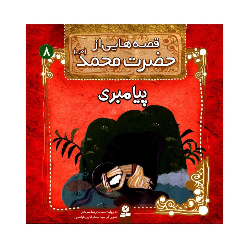 قصه هایی از حضرت محمد (ص) 8 پیامبری