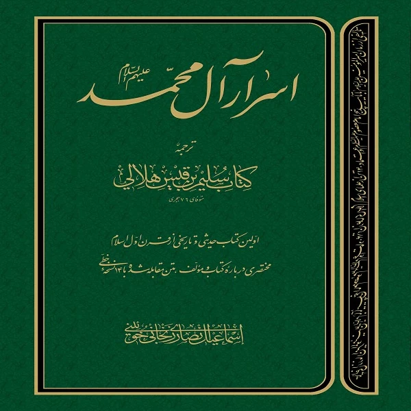 اسرار آل محمد علیهم السلام