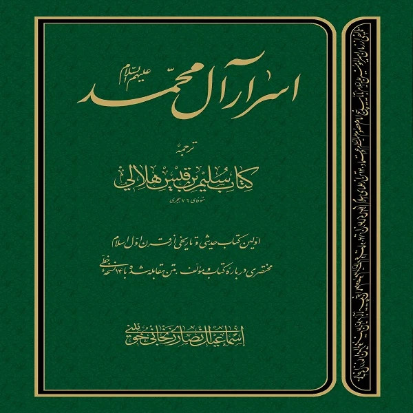 اسرار آل محمد علیهم السلام
