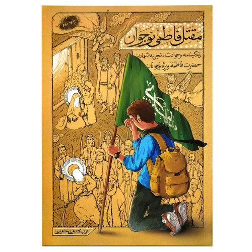 مقتل فاطمی نوجوان زندگینامه و حوادث منجر به شهادت حضرت فاطمه س ویژه نوجوانان