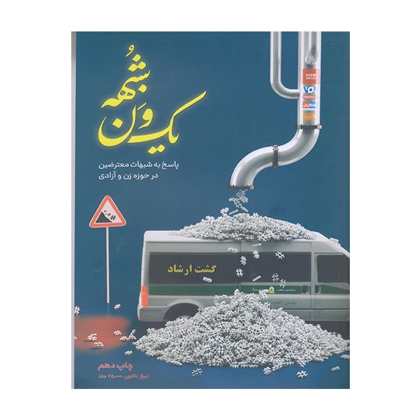 یک ون شبهه