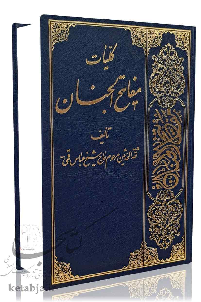 کلیات مفاتیح الجنان (خط کامپیوتری)
