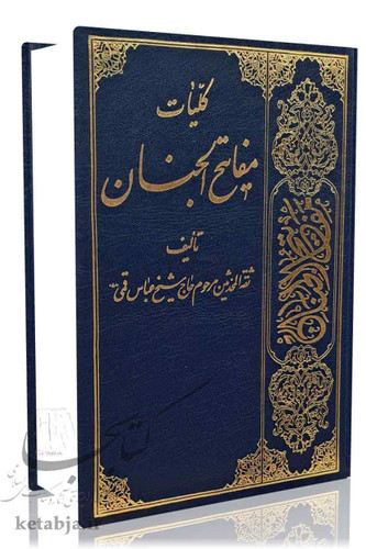 کلیات مفاتیح الجنان (خط کامپیوتری)