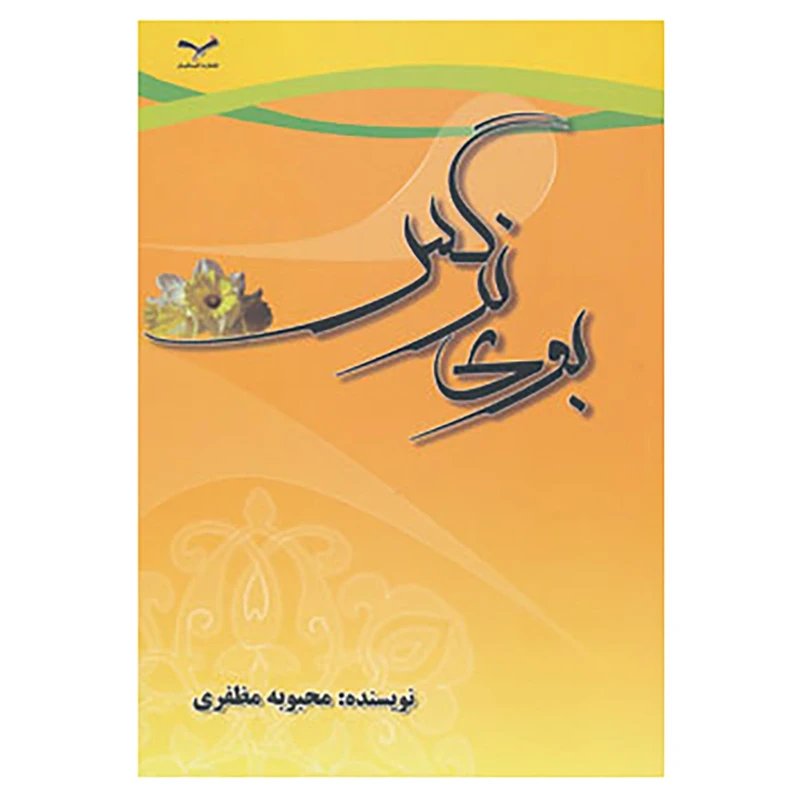 بوی نرگس