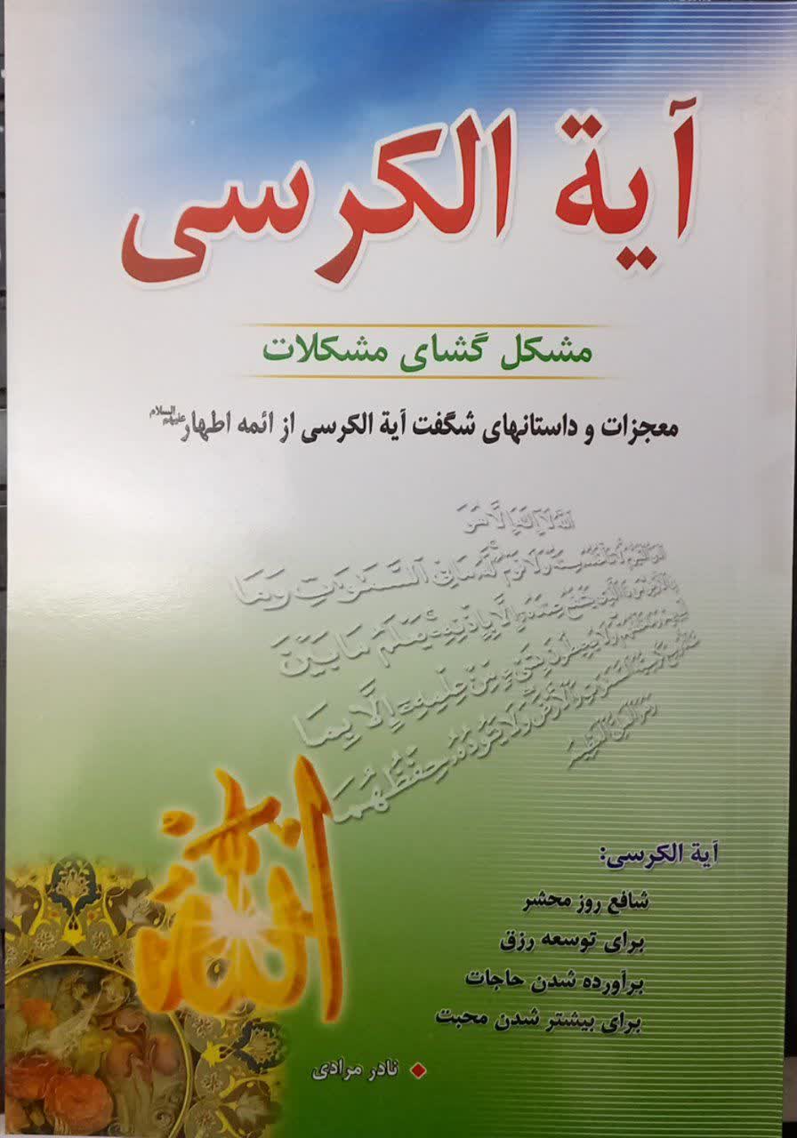 آیة الکرسی مشکل گشای مشکلات