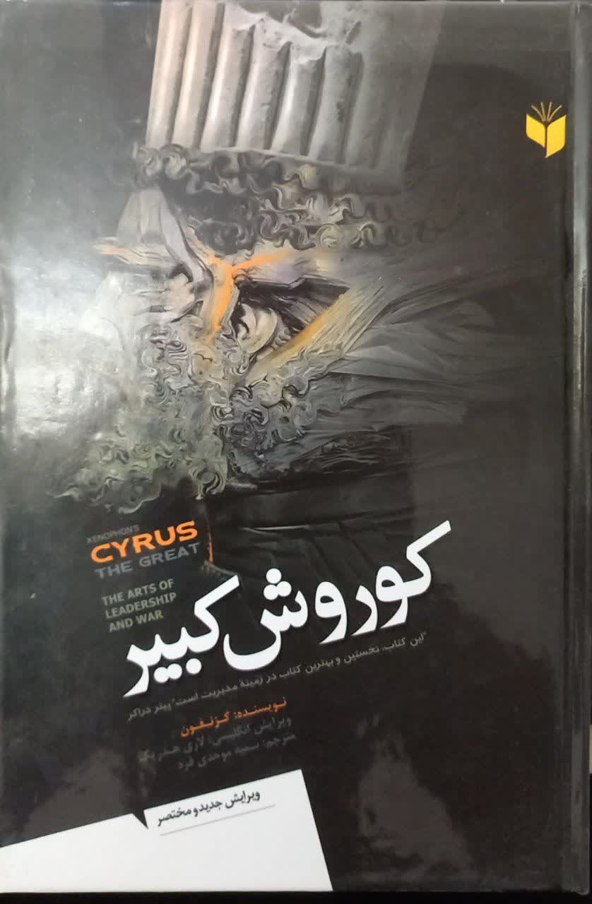 کوروش کبیر