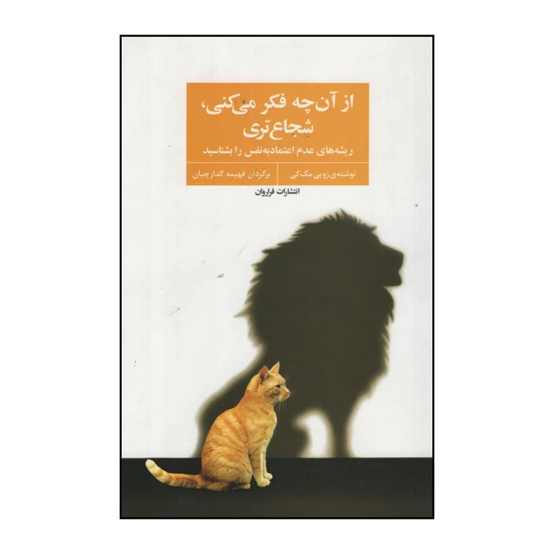 از آن چه فکر می کنی شجاع تری