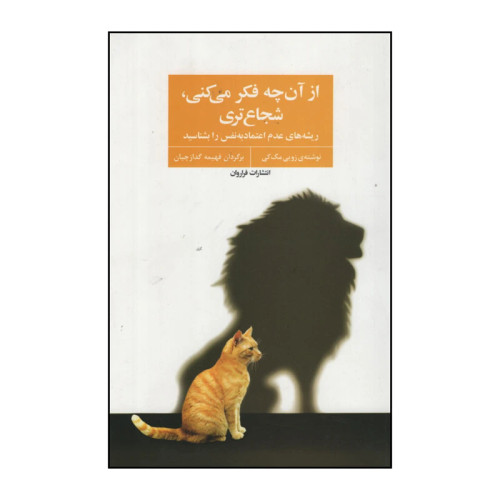 از آن چه فکر می کنی شجاع تری