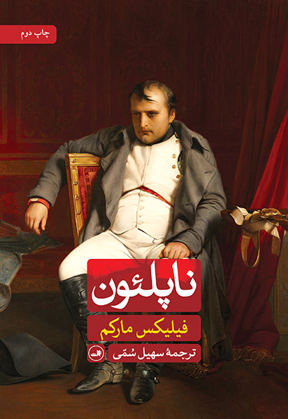 ناپلئون