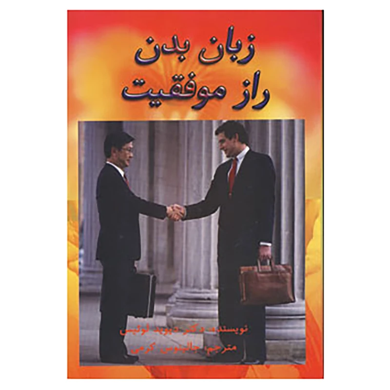 زبان بدن راز موفقیت