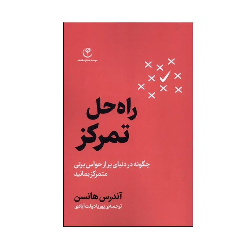راه‌ حل تمرکز