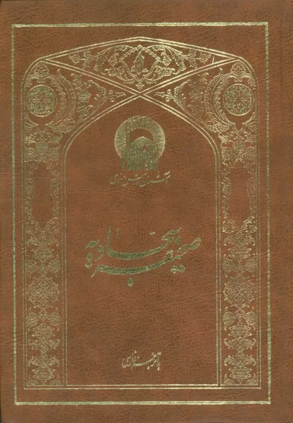 صحیفه سجادیه وزیری چرم به نشر
