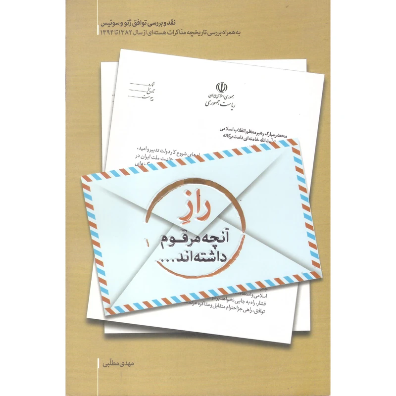 راز آنچه مرقوم داشته اند