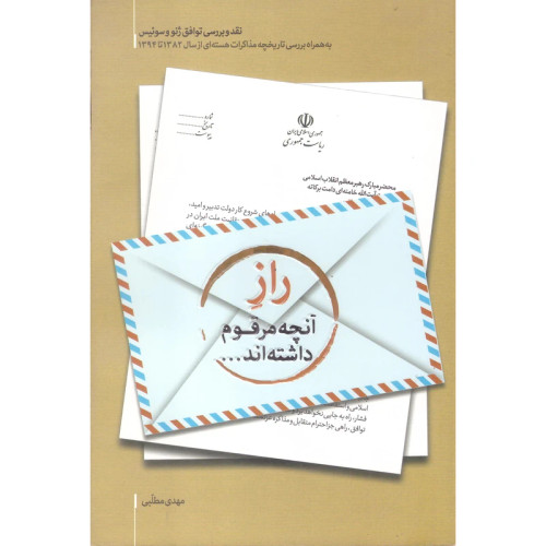 راز آنچه مرقوم داشته اند